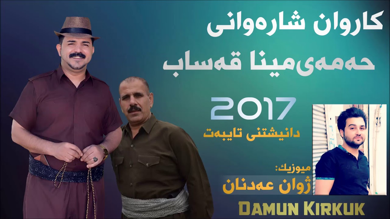 Hamay Mina Qasab  W Karwan sharawni  – Kazhal Ay Kazhal 2017 Music: Zhwan adnan