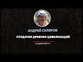 Андрей Скляров - Создание древних цивилизаций (часть первая)