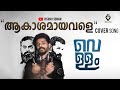 Akashamayavale cover song  vishnu soman  vellam  bijibal  malayalam cover song