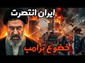 عاجل تفاصيل وبنود اتفاق وقف اطلاق النار بين ايران وامريكا سمعها