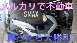 メルカリで不動SMAX買いました