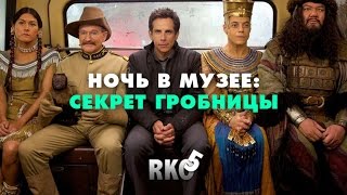"RAP Кинообзор 5" - Ночь в музее: Секрет гробницы "RAP Кинообзор 5" - Ночь в музее: Секрет гробницы
