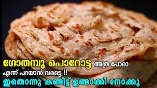 100% เดชเดเตเดเดฟ เดชเตเดฒเต เดเตเดคเดฎเตเดชเต เดชเตเดฑเตเดเตเด | Kerala Style Wheat Parotta | Layer Gothambu Parotta | Atta Porotta