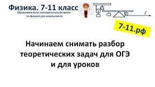 Лабораторные ОГЭ закончились.Начинаем снимать теорию для ОГЭ и уроков. Новый сайт, новые возможности