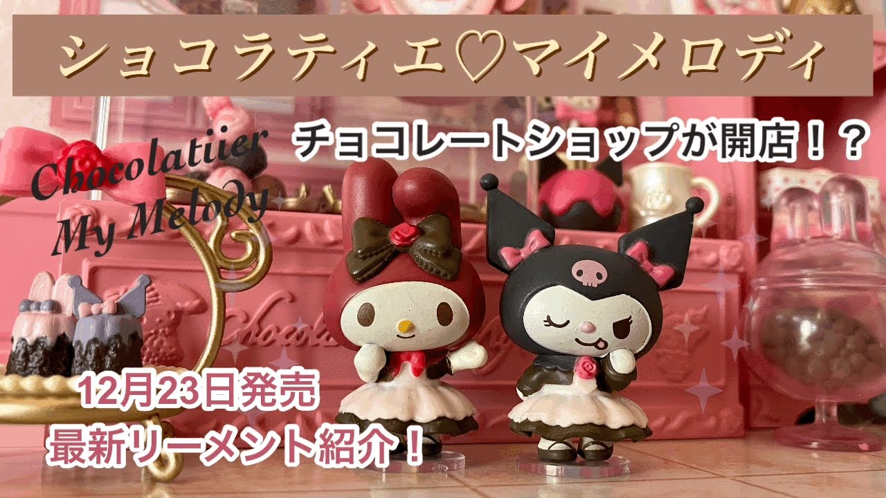 【最新】リーメント紹介！ショコラティエ♡マイメロディ　チョコレートショップが開店！？マイメロ　クロミ　サンリオ