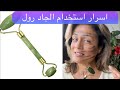 ٢٢٩ اسرار استخدم الجاد رول في تمارين يوغا الوجه في افخم مراكز التجميل الفرنسية