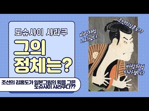 [미스터리]일본 에도시대 10개월동안 활동후 사라진 그의 정체는 김홍도?? ㅣ도슈샤이 샤라쿠 그의대해서 알아보자
