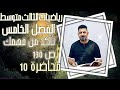 الفصل الخامس رياضيات الصف الثالث متوسط تأكد من فهمك ص 130 محاضرة10 الأستاذ حيدر محمد جواد 