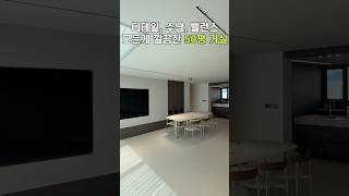디테일,수납,밸런스 모든게 깔끔한 50평인테리어 더샵센텀파크 #쇼츠 #인테리어 #해운대아파트