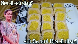 ઘરે જ બનાવો નવી રીતે શીગ ની મીઠાઈ || ટેસ્ટ અને સ્વાદિષ્ટ મીઠાઈ || mithai sweet @gondaliyavlogs