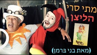 מתי סרי - הליצן (מאת בני ברמן)