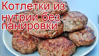 Рецепты из нутрии - как приготовить нутрию пошаговый рецепт - Котлетки из нутрии без панировки