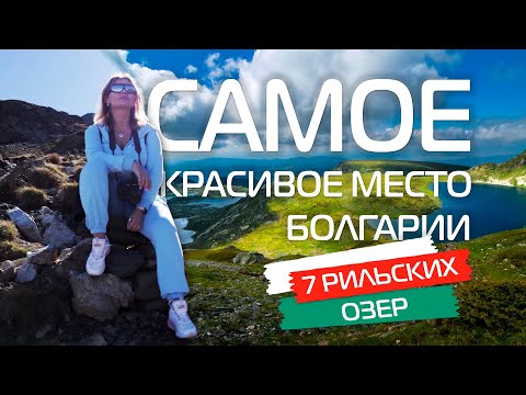 Самое красивое место Болгарии 🇧🇬 Семь Рильских озер. Горы Болгария. Поход в Рильские Горы (Рила).