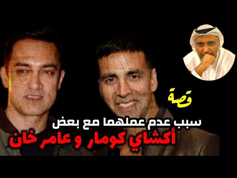 قصة إبتعاد أكشاي كومار عن العمل مع عامر خان حمد سيف الريامي Aamir Khan Akshay Kumar