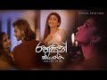 Rahasin Kiyanna (රහසින් කියන්න) - Kalara Avini Official Music Video