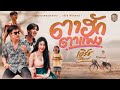 ตาฮักตาแพง - เอิร์ธ พิชิตพงษ์【OFFICIAL MV】