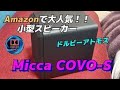 【ドルビーアトモス】Amazonで大人気Micca COVO-Sを取付