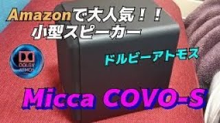 【ドルビーアトモス】Amazonで大人気Micca COVO-Sを取付