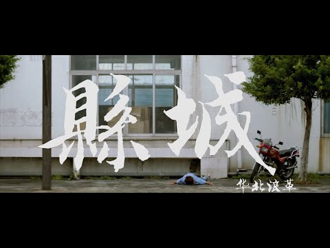 县城 华北浪革