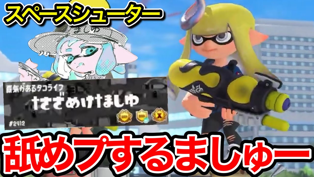 ましゅーとの真剣勝負で舐めプされてしまうスキマ【スプラトゥーン】