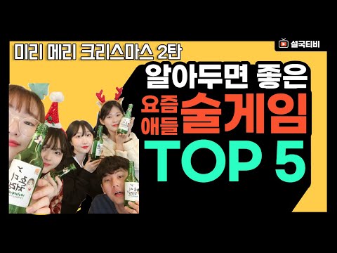 조촐하게 집에서 즐길 수 있는 대학생 술게임 Top5