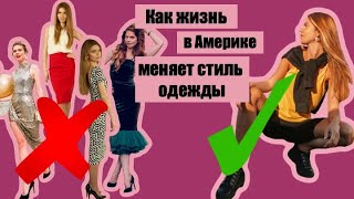 Как жизнь в Америке меняет стиль одежды? | Как одеваются в Калифорнии и в Кремниевой Долине?