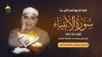 تسجيل خارجي نادر جدا للشيخ إبراهيم الشعشاعي من سورة الأنبياء 78-102 من تسجلات مساجد مصر العامرة