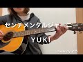 センチメンタルジャーニー YUKI ギター弾き語りcover