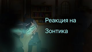 🌨🥀Реакция Зонтопии на Зонтика☂️🟦