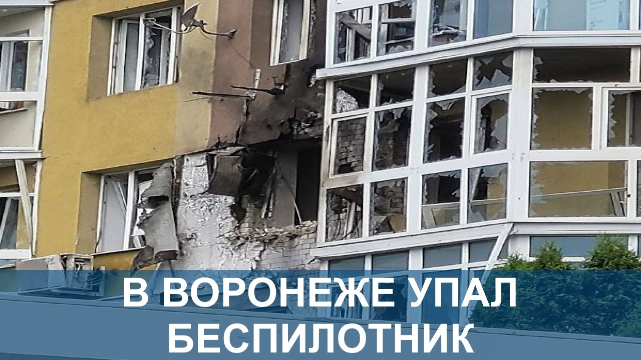 В воронеже взорвался беспилотник. В воронеже взорвался беспилотник. В воронеже взорвался беспилотник. В воронеже взорвался беспилотник. В воронеже взорвался беспилотник.