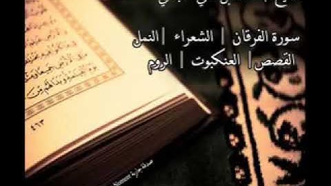 سورة الفرقان -الشعراء-النمل -القصص-العكبوت -الروم-
