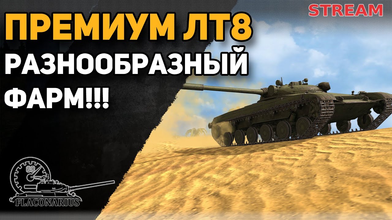 Премиумные легкие танки 8 уровня! - YouTube