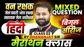 MP वन रक्षक 2026 | जेल प्रहरी 2026 | क्षेत्र रक्षक 2026 | Hindi Marathon Class 2 | By Dhananjay Sir