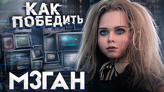 [ПЕРЕЗАЛИВ] Как Победить ДЕВОЧКУ-АНДРОИДА из фильма 