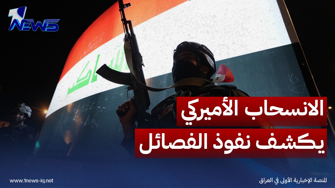 تقارير غربية: انسحاب واشنطن كشف الظهور العلني لنفوذ الفصائل داخل الحشد