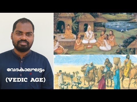 വേദകാലഘട്ടം ( vedic age)