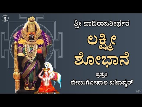 Lakshmi Shobhane | With LYRICS | Sri Vadiraja Teertharu