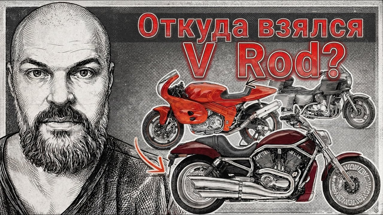Вся история Harley-Davidson V-Rod: его создавали 20 лет 