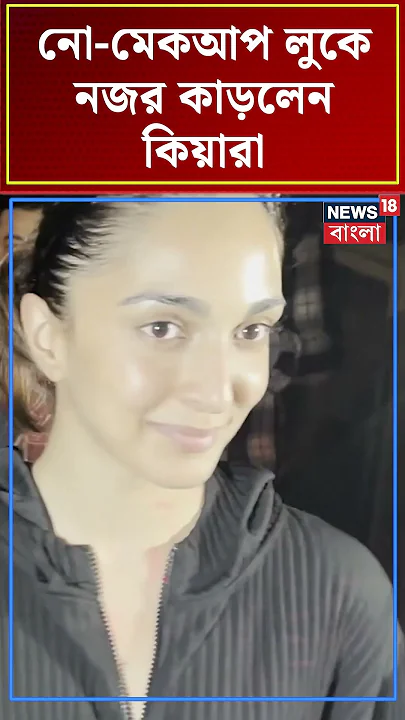 নো মেকআপ লুকে নজর কাড়লেন Kiara Advani | N18S #shorts