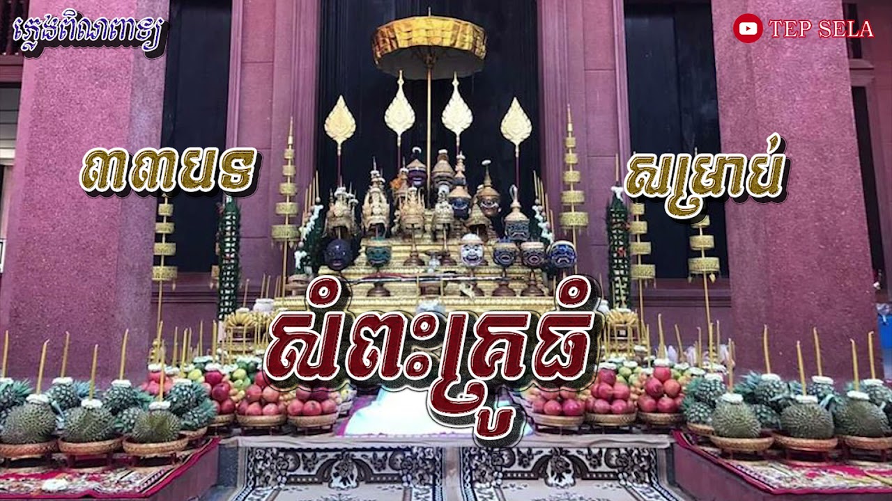 ភ្លេងពិណពាទ្យ៣៣បទ សម្រាប់សំពះគ្រូធំ Pleng Pin Peat Som Pes Kru Thom - ពិណពាទ្យខ្មែរ Pin Peat Khmer