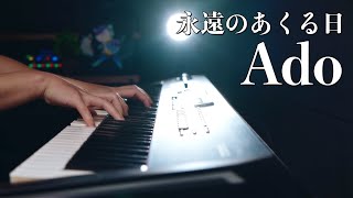【ピアノ演奏】Ado「永遠のあくる日」を弾いてみた｜SLSMusic