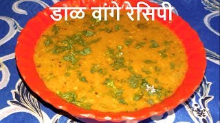 गरमागरम डाळ वांगे रेसिपी - Dal Vangi Recipe - रेसिपी | By Sharmila Zingade