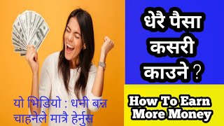 paisa kasari kamaune|dhani banne tarika |earn money in nepal |how to earn money fast in nepal |#पैसा