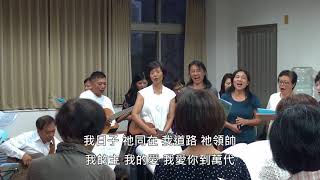 真愛 八里詩歌福音相調 20171015