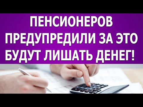 Пенсионеров предупредили за это будут лишать денег!