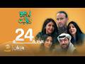 روميو وياليت الحلقة 24