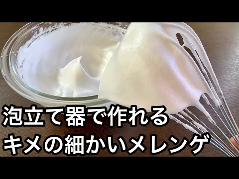 ハンドミキサー不要！泡立て器でキメの細かいメレンゲの作り方／How to make meringue.