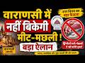 Varanasi Non-veg Ban: काशी में 'नॉनवेज' का किस्सा खत्म ! Breaking News | Meat Shop | India News