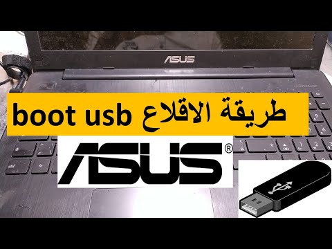 طريقة الاقلاع  boot من  usb   في حاسوب boot usb Azus