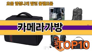 가장 많이 팔린 카메라가방 추천 Top10!